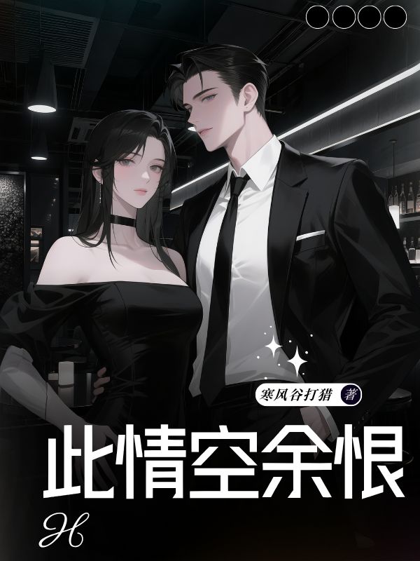 此情空余恨全篇+隐藏篇章+最终篇章（柳秀秀柳启源）免费版在线阅读