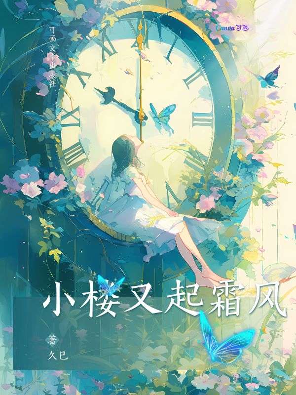 小楼又起霜风（林清霜顾沉舟苏曼兮）无删减在线下载在线+极简结局