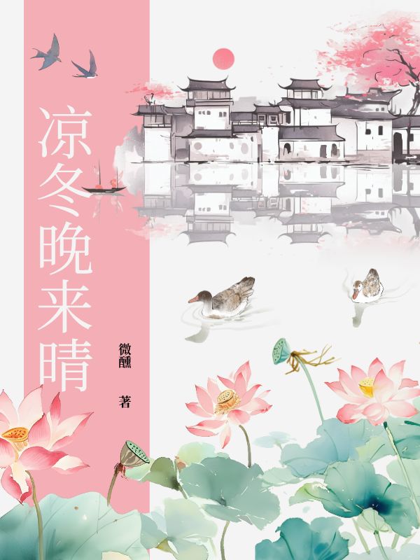 凉冬晚来晴外篇+结局（沈叙凉姜晚晴蒋雪）在线畅读阅读