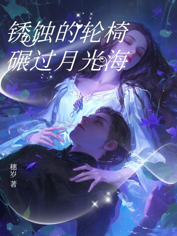 锈蚀的轮椅碾过月光海完本阅读清爽版书荒必看（陆昭然方青许妄）