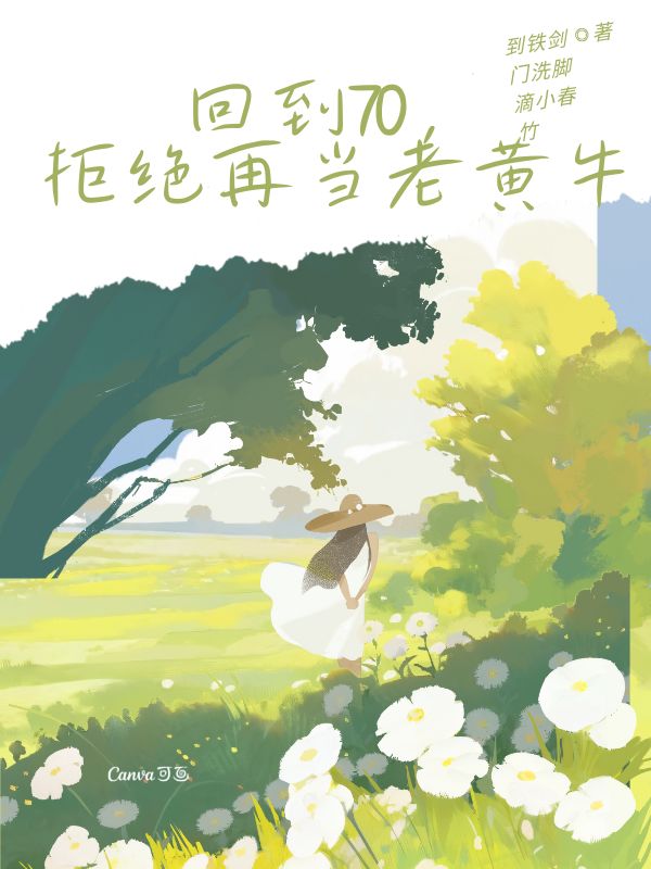 榜单小说回到70，拒绝再当老黄牛（顾芳华夏建军霍清影）无障碍小说结尾