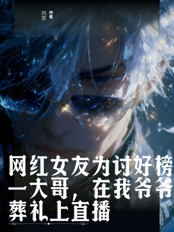 網(wǎng)紅女友為討好榜一大哥，在我爺爺葬禮上直播