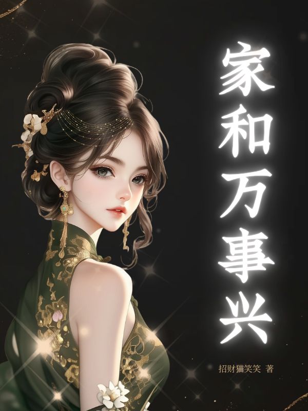 家和萬事興