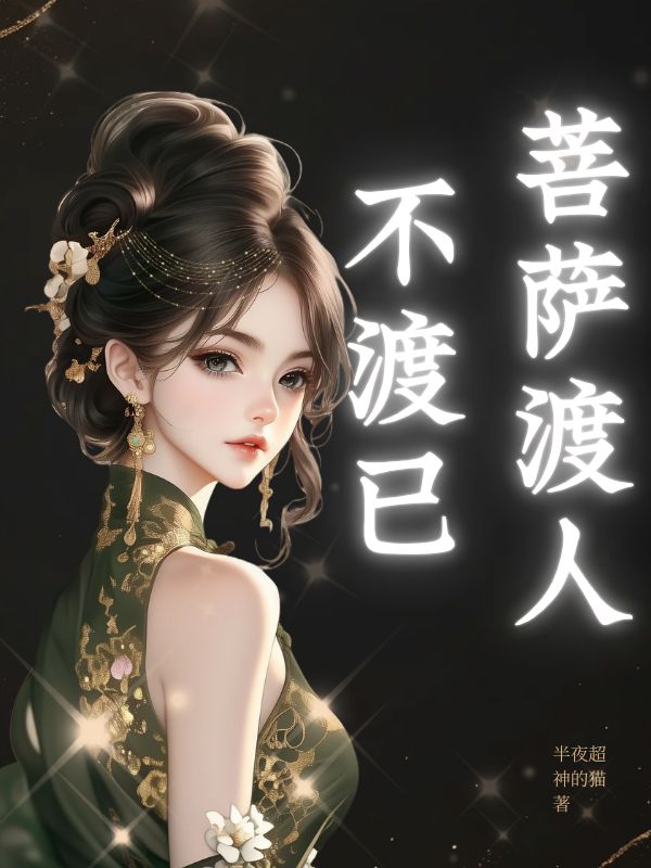 菩薩渡人不渡已