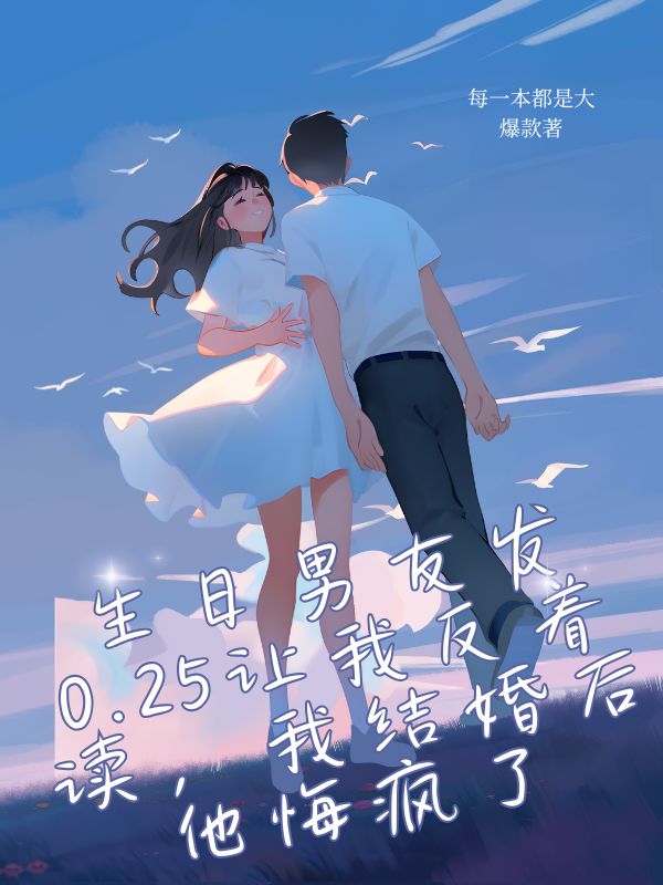 生日男友發(fā)0.25讓我反著讀，我結(jié)婚后他悔瘋了