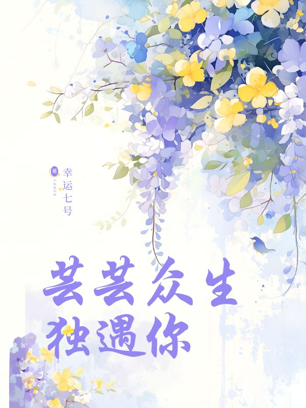 蕓蕓眾生獨遇你