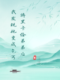 將黑卡給弟弟后我發(fā)現(xiàn)他變成乞丐