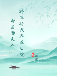 將軍將我養(yǎng)在后院，卻另娶夫人