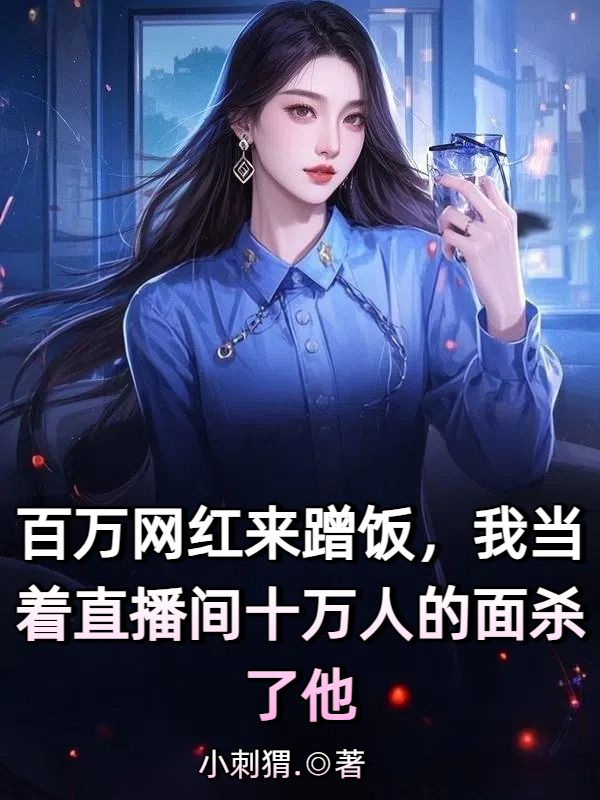 百萬網(wǎng)紅來蹭飯，我當(dāng)著直播間十萬人的面殺了他