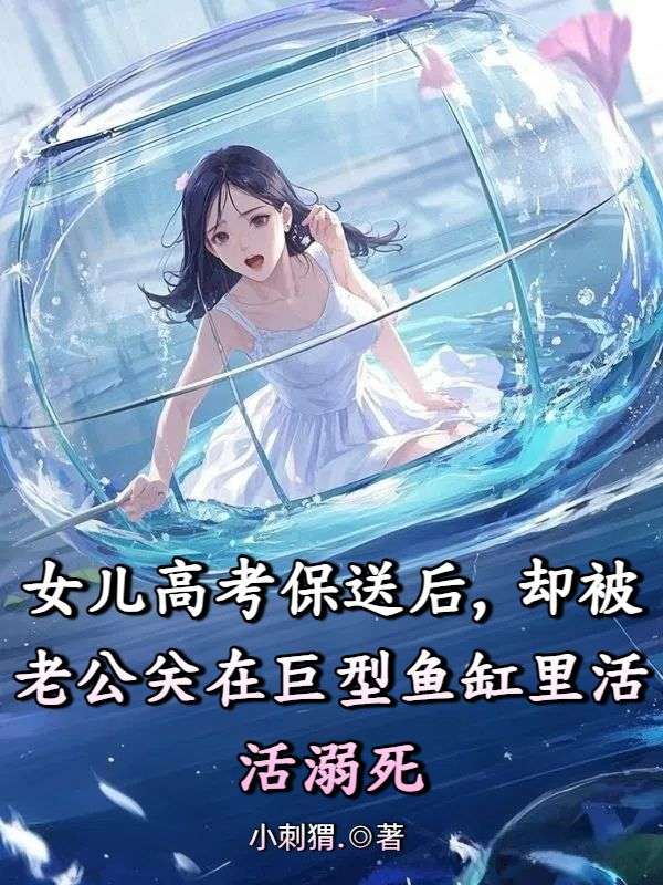 女兒高考保送后，卻被老公關(guān)在巨型魚缸里活活溺死