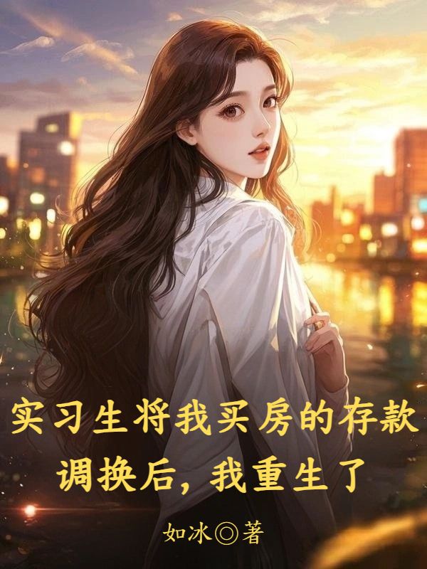 實(shí)習(xí)生將我買房的存款調(diào)換后，我重生了