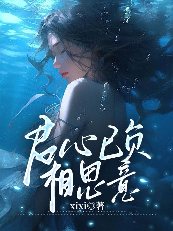 君心已負(fù)相思意