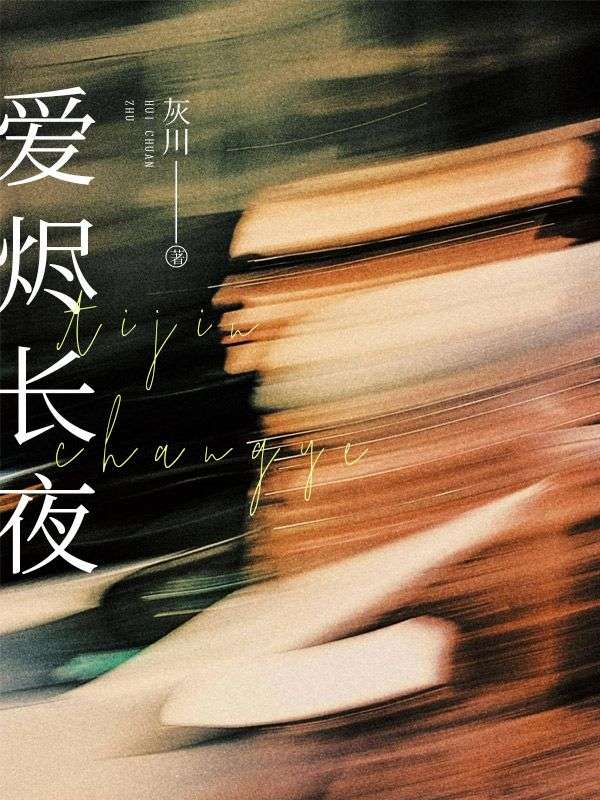 愛燼長夜