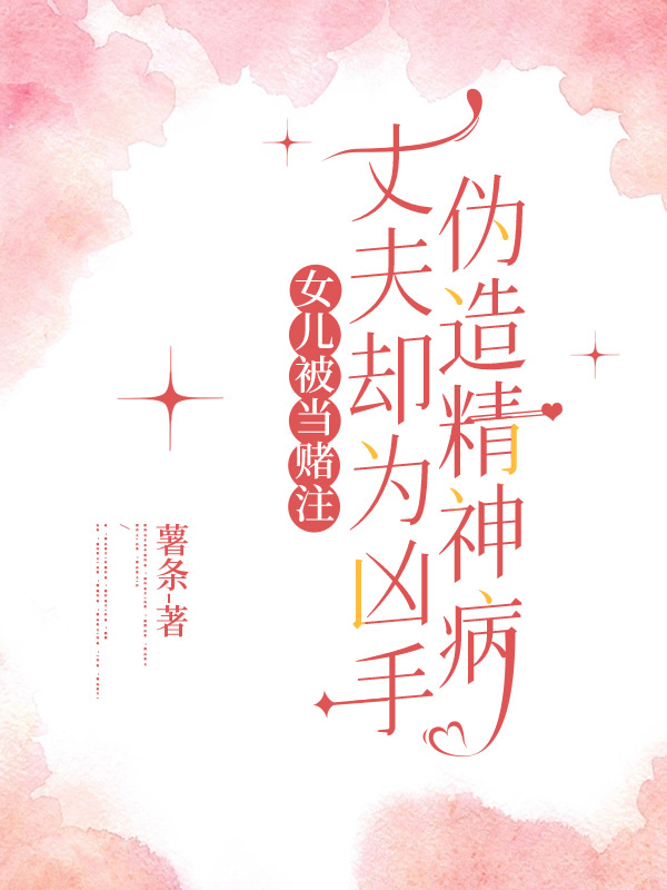 女兒被當(dāng)賭注，丈夫卻為兇手偽造精神病