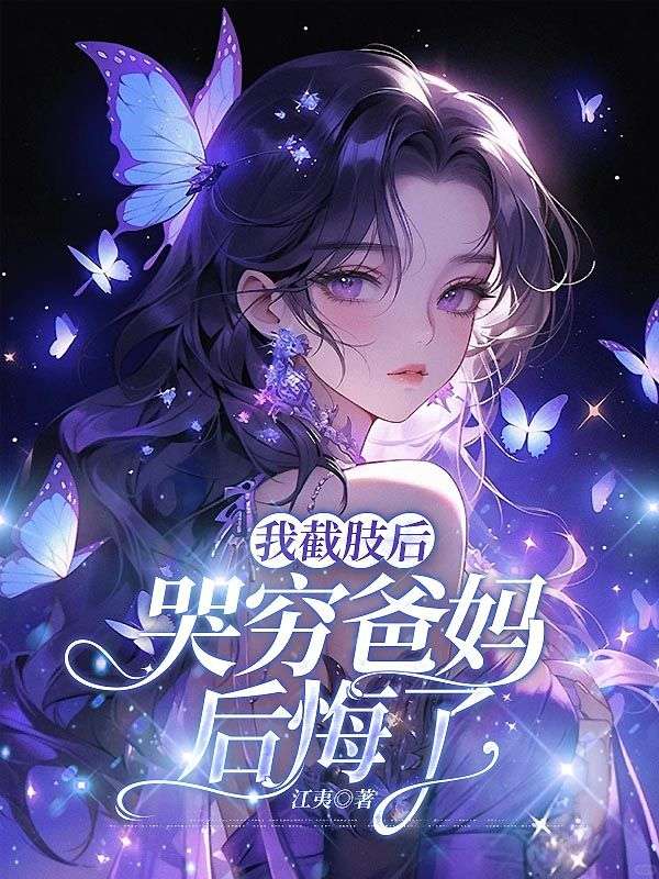 我截肢后，哭窮爸媽后悔了