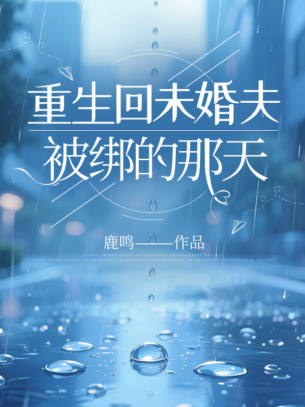 重生回未婚夫被綁的那天