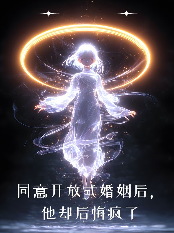 同意開放式婚姻后，他卻后悔瘋了
