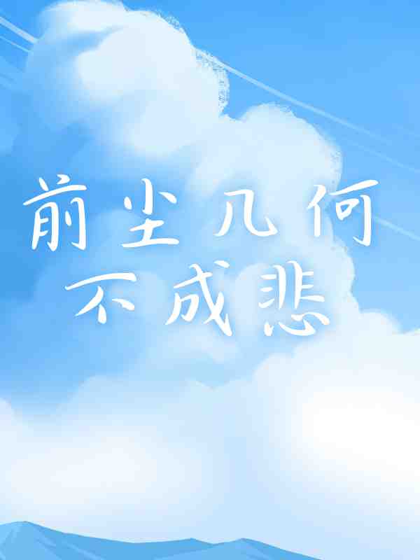 前塵幾何不成悲