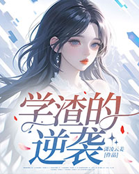 學(xué)渣的逆襲