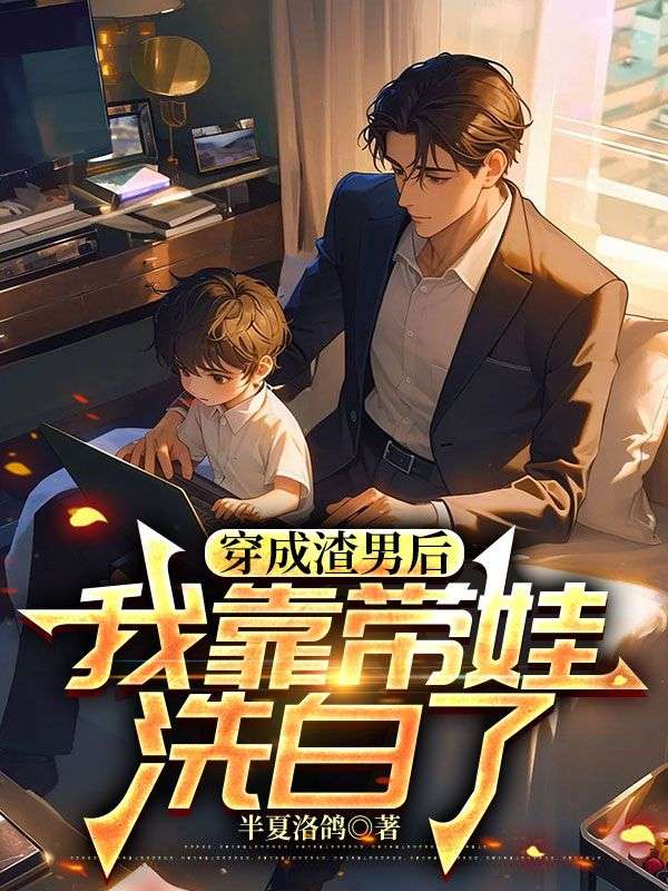 穿成渣男后，我靠带娃洗白了完整文本阅读