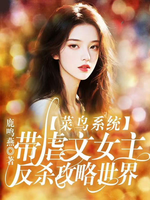 菜鳥系統(tǒng)帶虐文女主反殺攻略世界