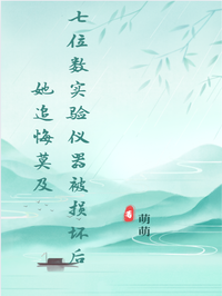 七位數(shù)實(shí)驗(yàn)儀器被損壞后她追悔莫及