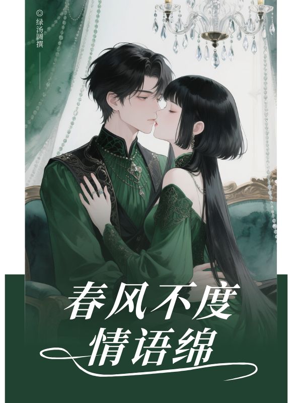 春風(fēng)不度情語綿