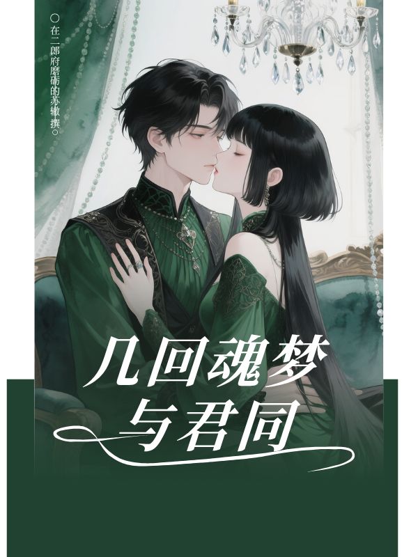 幾回魂夢(mèng)與君同