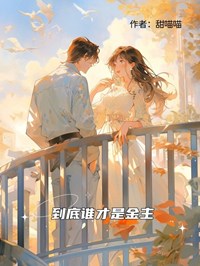 到底誰才是金主