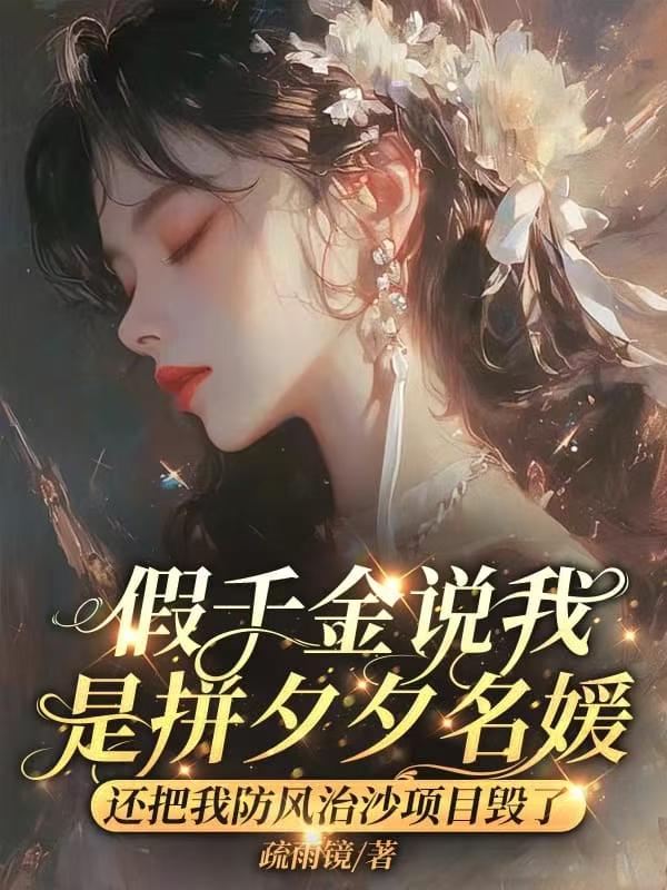未婚夫看了场直播后,我当场退婚