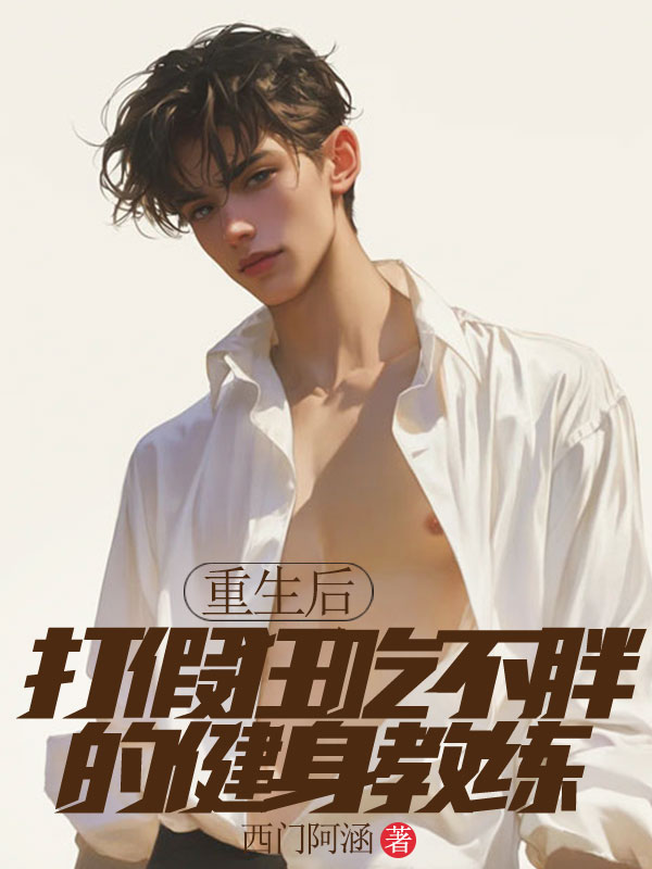 重生后，打假狂吃不胖的健身教練