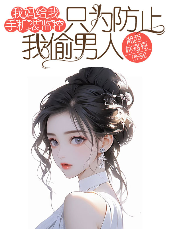 我媽給我手機裝監(jiān)控，只為防止我偷男人