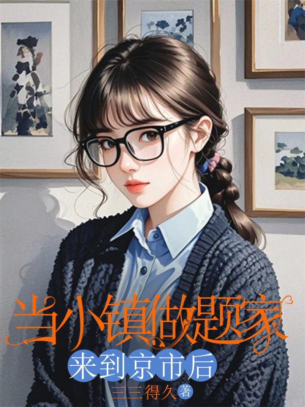 當(dāng)小鎮(zhèn)做題家來到京市后