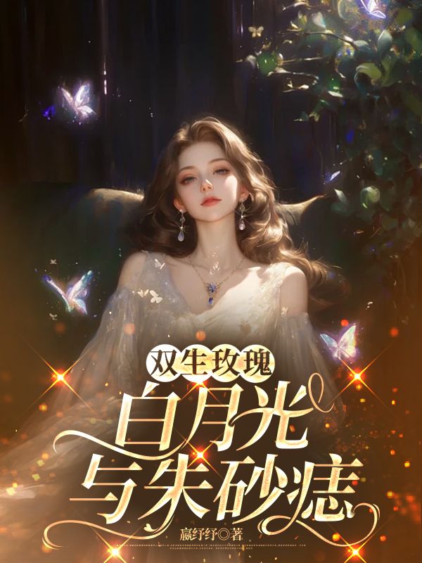雙生玫瑰：白月光與朱砂痣