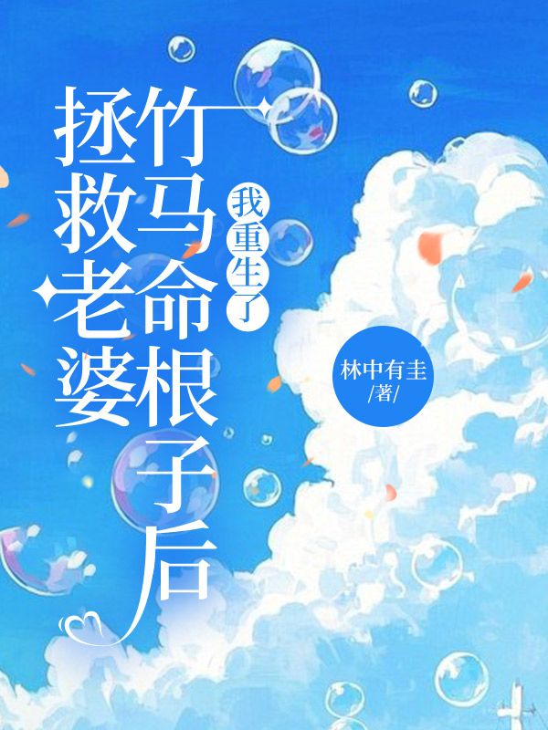 給妻子竹馬接命根子后，我重生了