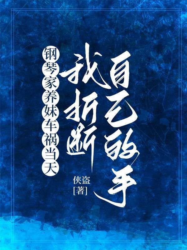 鋼琴家養(yǎng)妹車禍當(dāng)天，我折斷自己的手