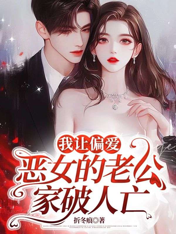 我讓偏愛惡女的老公家破人亡
