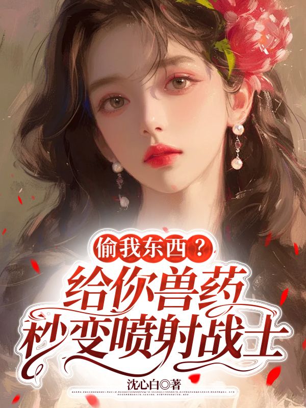 偷我東西？給你獸藥秒變噴射戰(zhàn)士