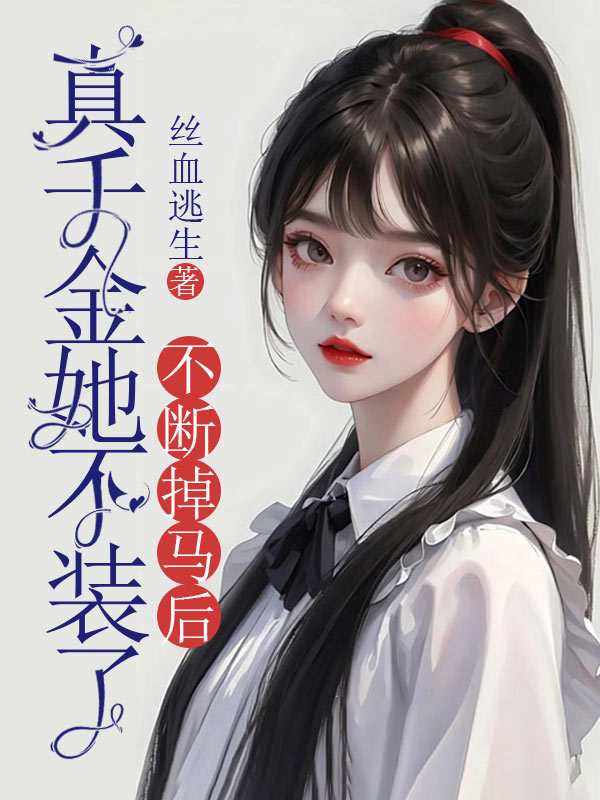 不斷掉馬后，真千金她不裝了