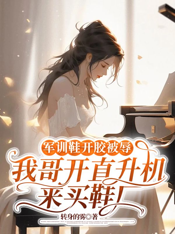 軍訓(xùn)鞋開膠被辱，我哥開直升機(jī)來買鞋廠