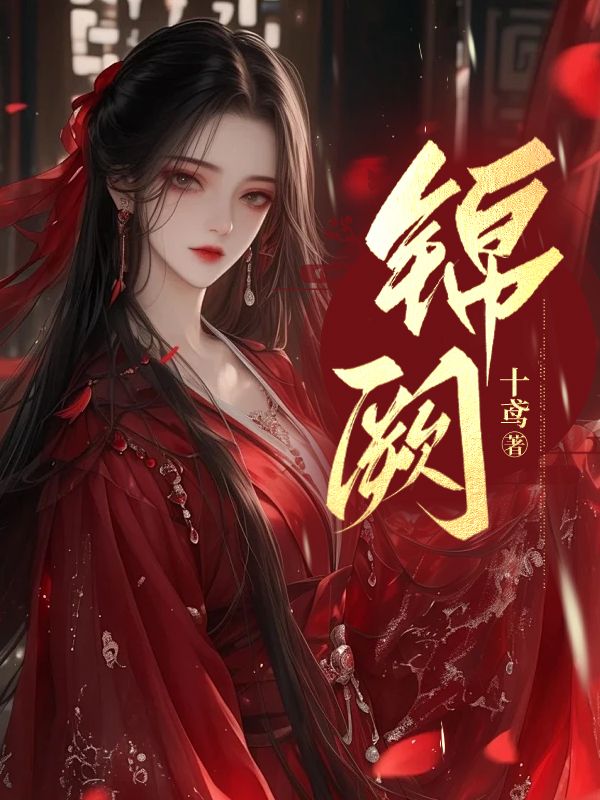 錦闕