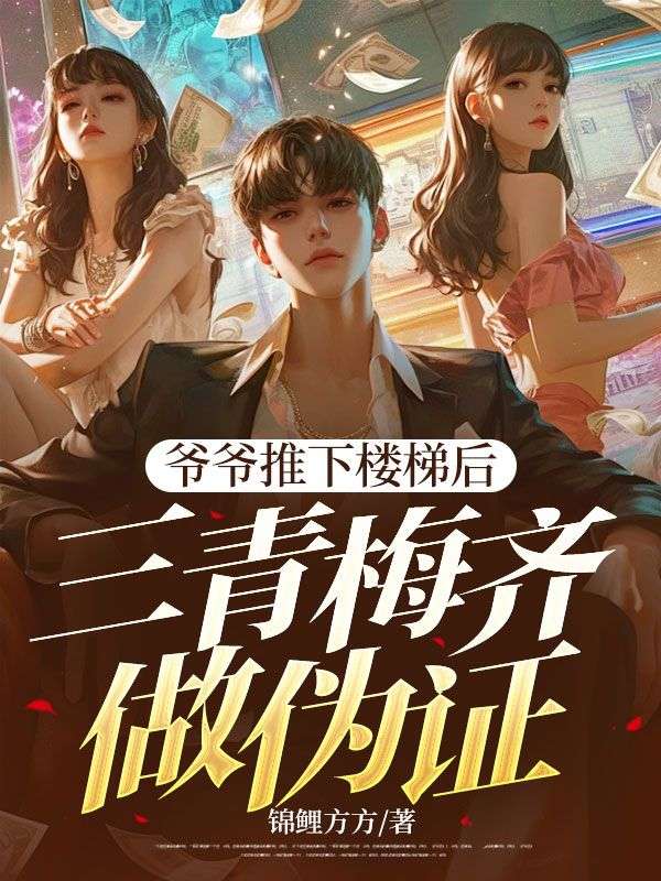 爺爺推下樓梯后，三青梅齊做偽證