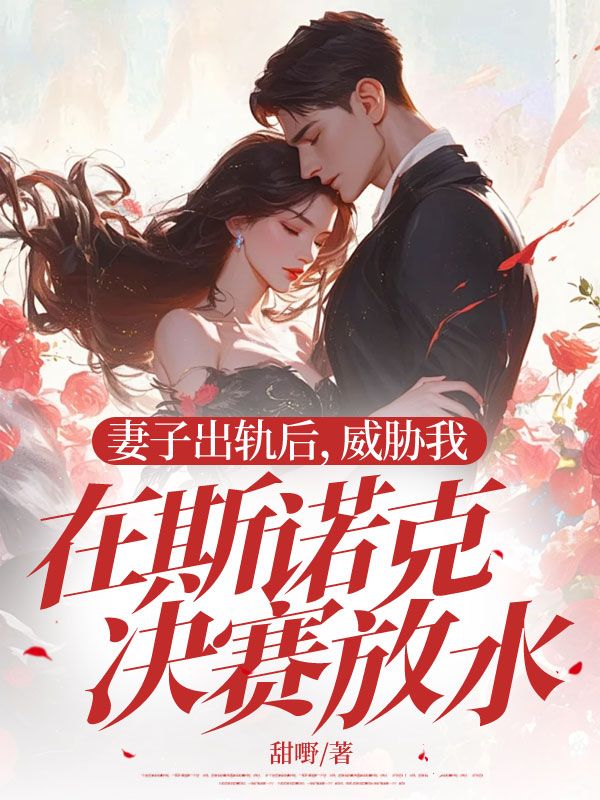 妻子出軌后，威脅我在斯諾克決賽放水