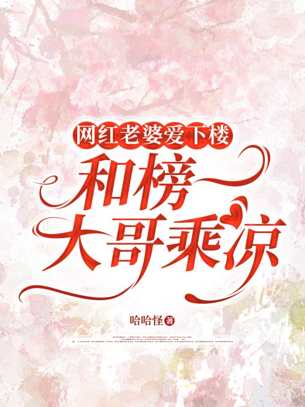網(wǎng)紅老婆愛(ài)下樓和榜一大哥乘涼