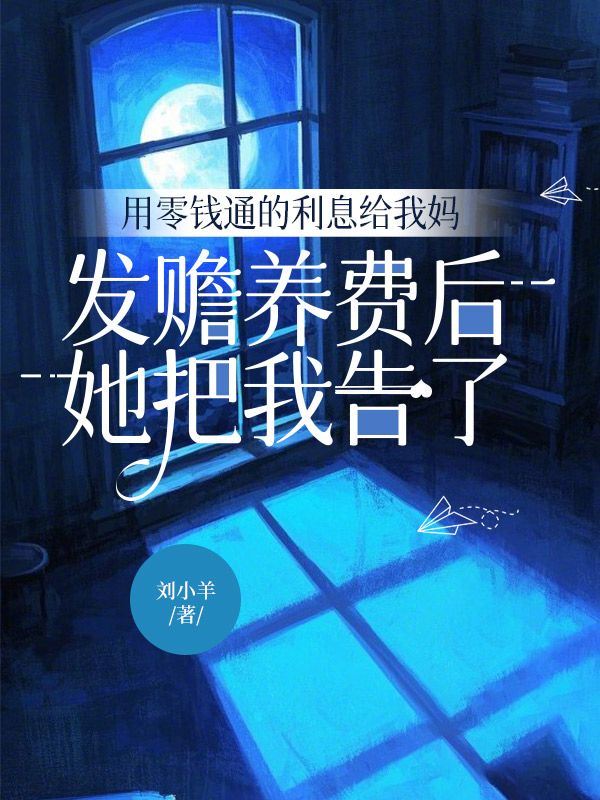 用零錢(qián)通的利息給我媽發(fā)贍養費后，她把我告了
