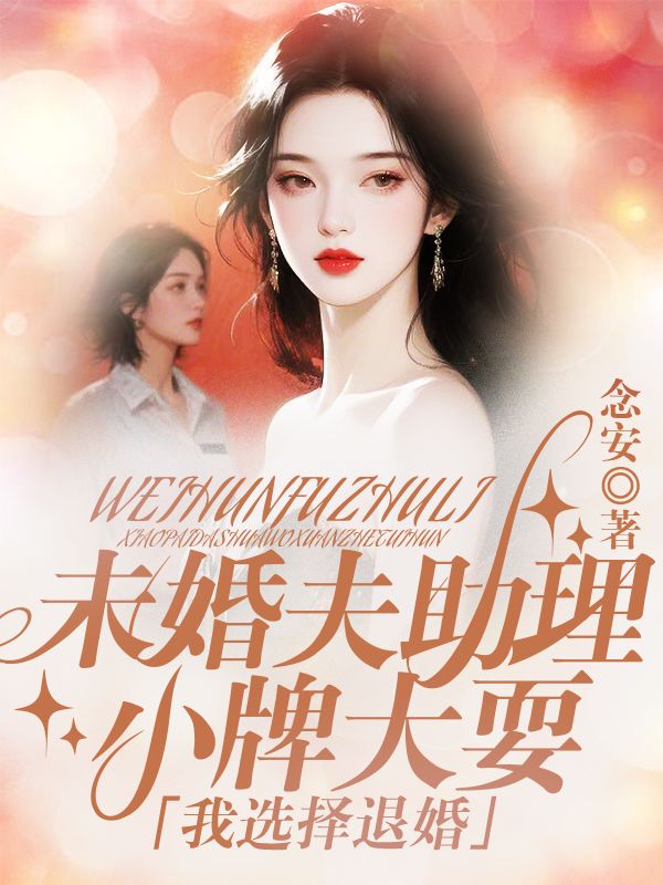 未婚夫助理小牌大耍,我选择退婚