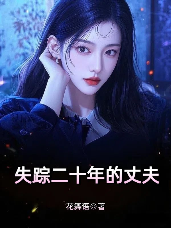 失蹤二十年的丈夫