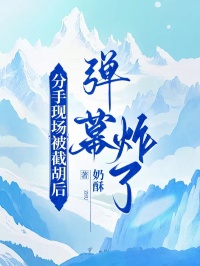 分手现场被截胡后,弹幕炸了