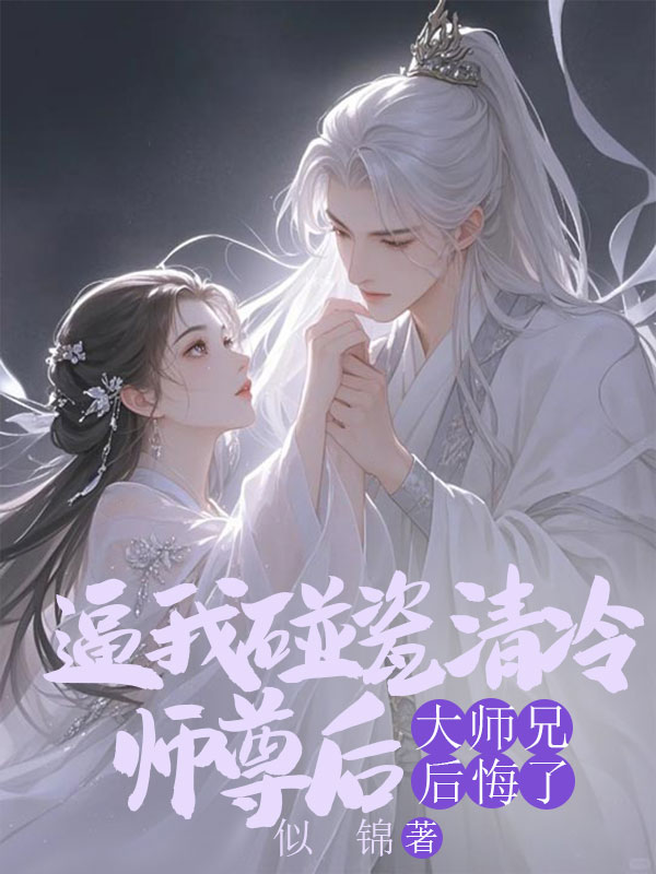 逼我碰瓷清冷师尊后,大师兄后悔了