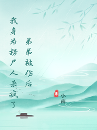 弟弟被伤后，我身为捞尸人杀疯了正版全文